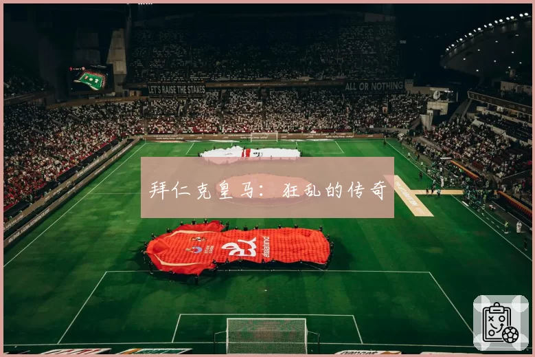 拜仁克皇马：狂乱的传奇