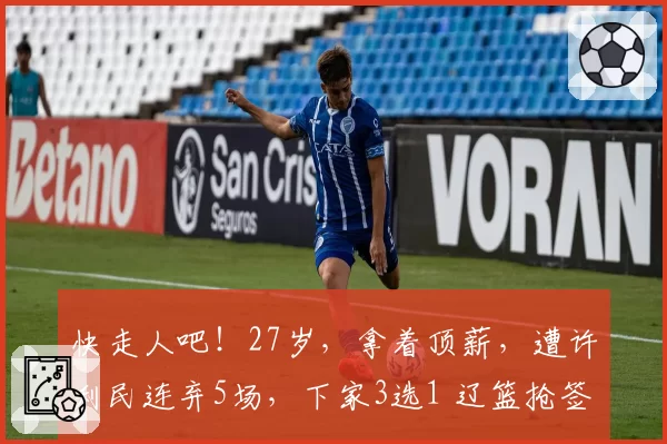 快走人吧！27岁，拿着顶薪，遭许利民连弃5场，下家3选1 辽篮抢签