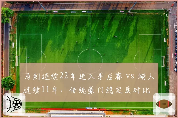 马刺连续22年进入季后赛 vs 湖人连续11年，传统豪门稳定度对比