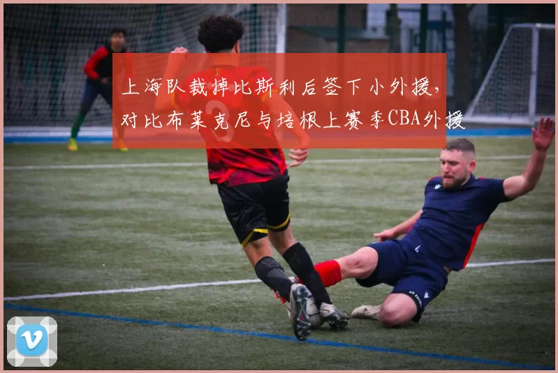 上海队裁掉比斯利后签下小外援,对比布莱克尼与培根上赛季CBA外援得分榜榜首争夺