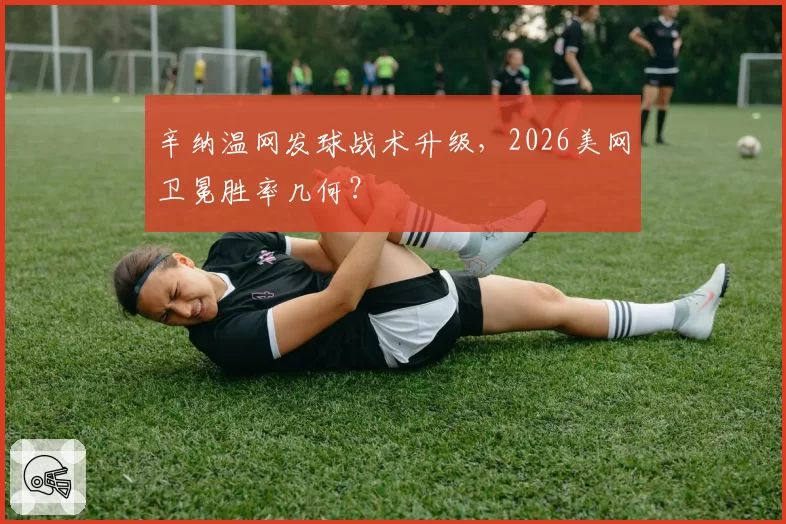 辛纳温网发球战术升级，2026美网卫冕胜率几何？