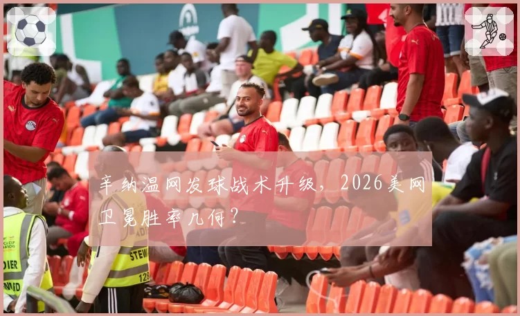 辛纳温网发球战术升级,2026美网卫冕胜率几何?