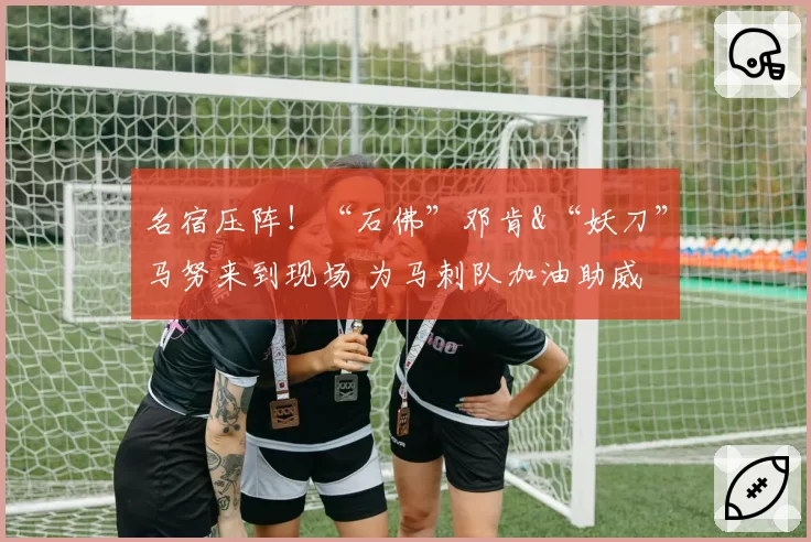 名宿压阵！“石佛”邓肯&“妖刀”马努来到现场 为马刺队加油助威