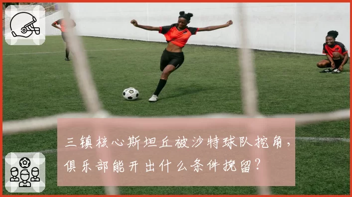 三镇核心斯坦丘被沙特球队挖角,俱乐部能开出什么条件挽留?