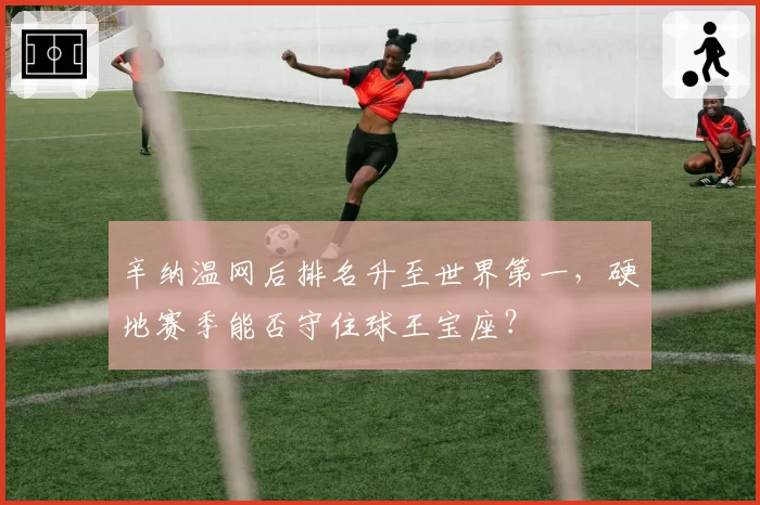 辛纳温网后排名升至世界第一,硬地赛季能否守住球王宝座?
