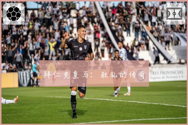 拜仁克皇马：狂乱的传奇