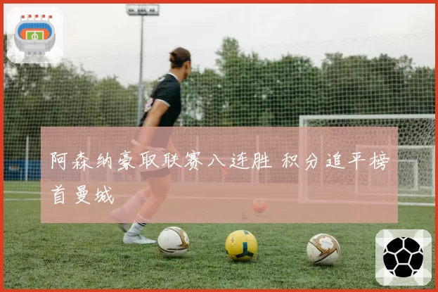 阿森纳豪取联赛八连胜 积分追平榜首曼城