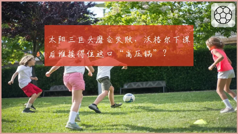 太阳三巨头磨合失败，沃格尔下课后谁接得住这口“高压锅”？