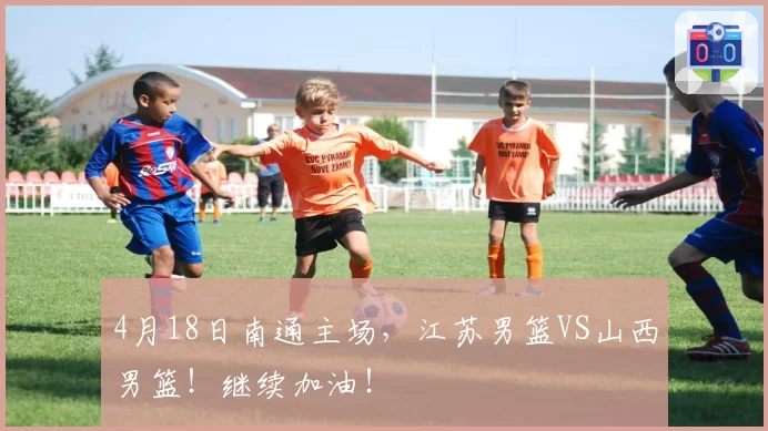 4月18日南通主场，江苏男篮VS山西男篮！继续加油！