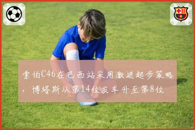 索伯C46在巴西站采用激进起步策略,博塔斯从第14位发车升至第8位