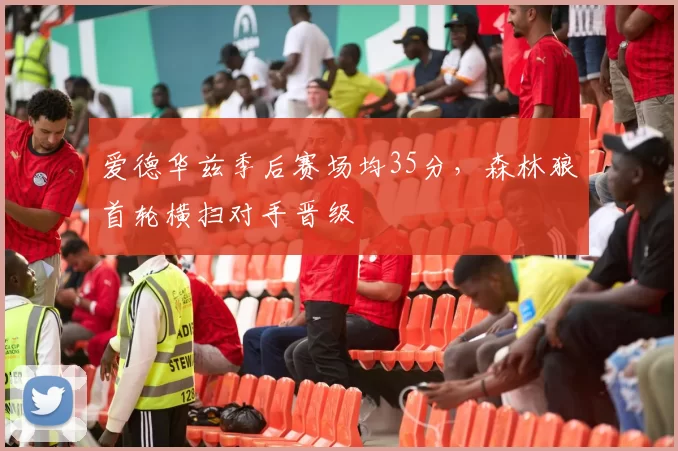 爱德华兹季后赛场均35分，森林狼首轮横扫对手晋级