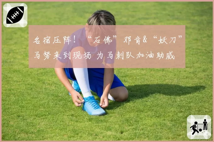 名宿压阵！“石佛”邓肯&“妖刀”马努来到现场 为马刺队加油助威