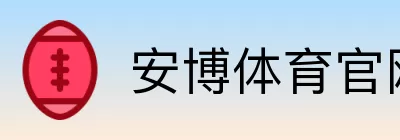 安博体育官网登录 logo